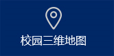 校園三維地圖